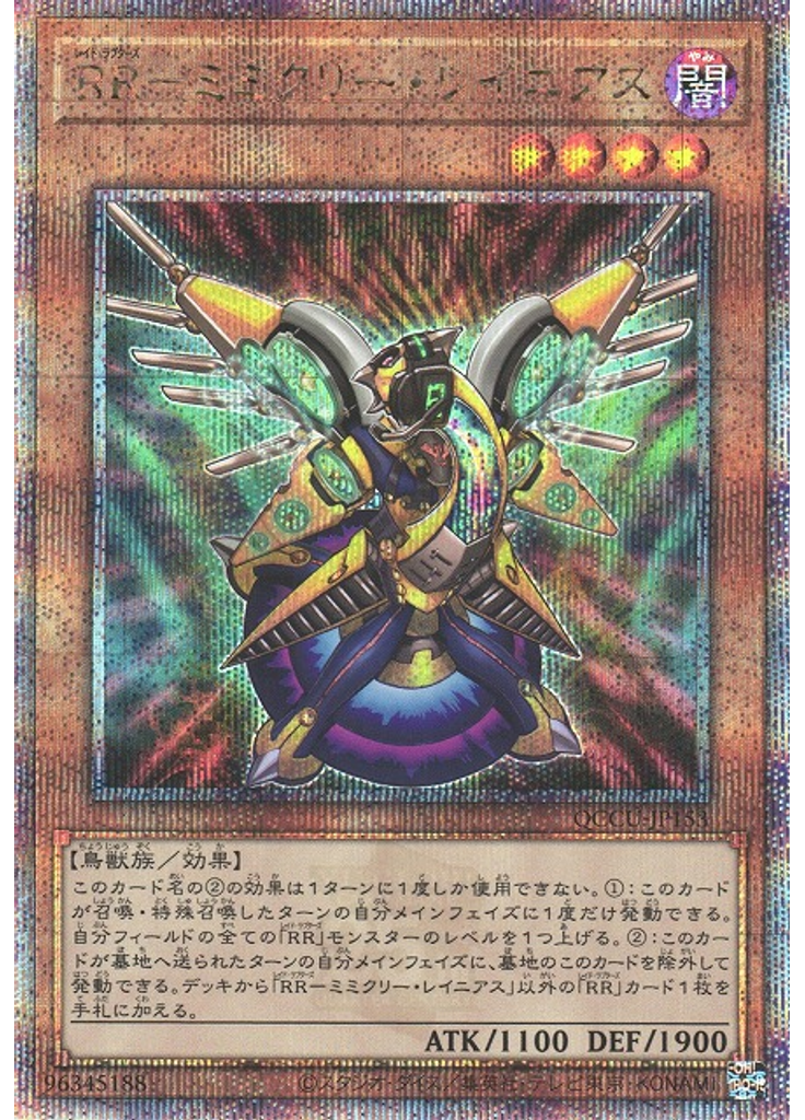 ＲＲ－ミミクリー・レイニアス (Quarter Century Secret Rare)