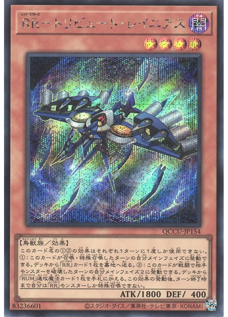 ＲＲ－トリビュート・レイニアス (Secret Rare)