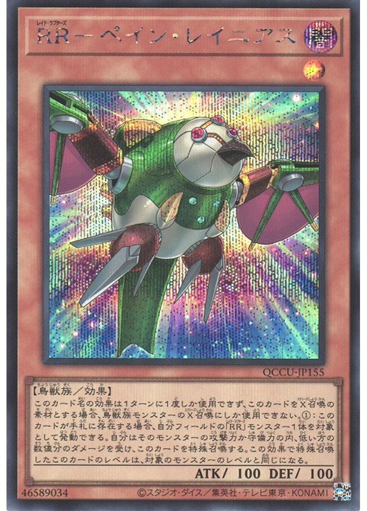 ＲＲ－ペイン・レイニアス (Secret Rare)