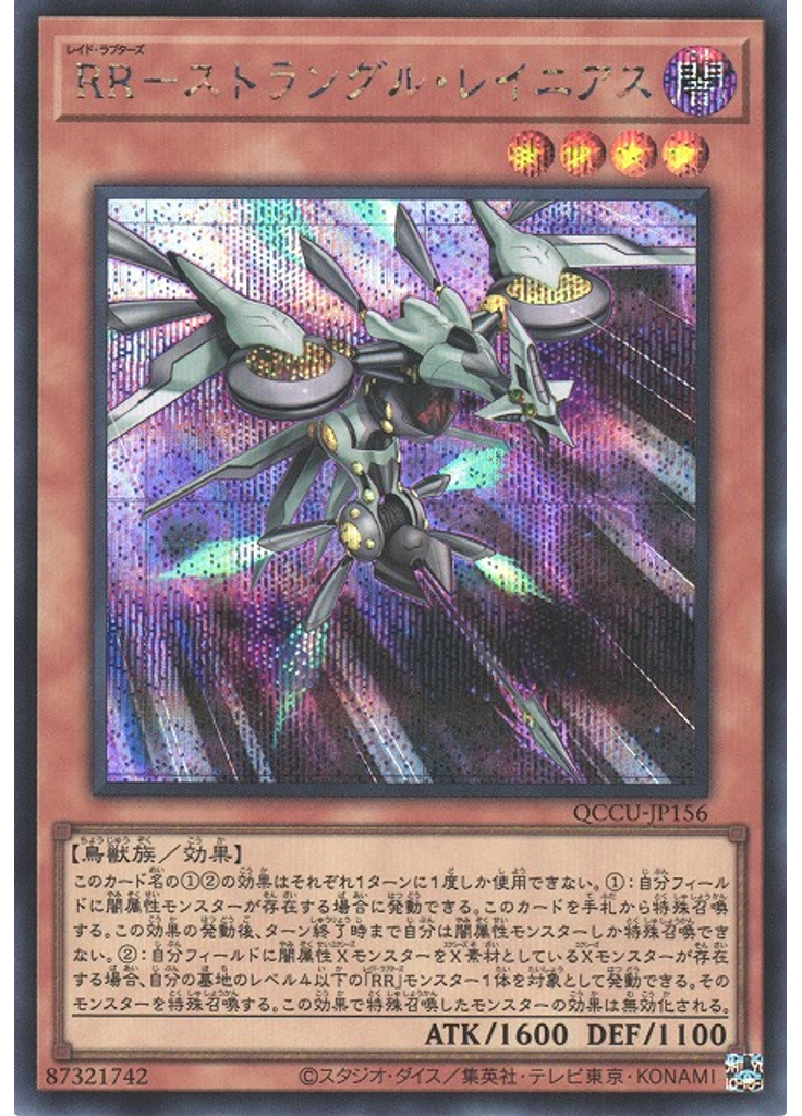 ＲＲ－ストラングル・レイニアス (Secret Rare)