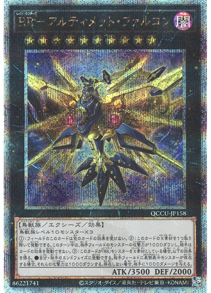 ＲＲ－アルティメット・ファルコン (Quarter Century Secret Rare)