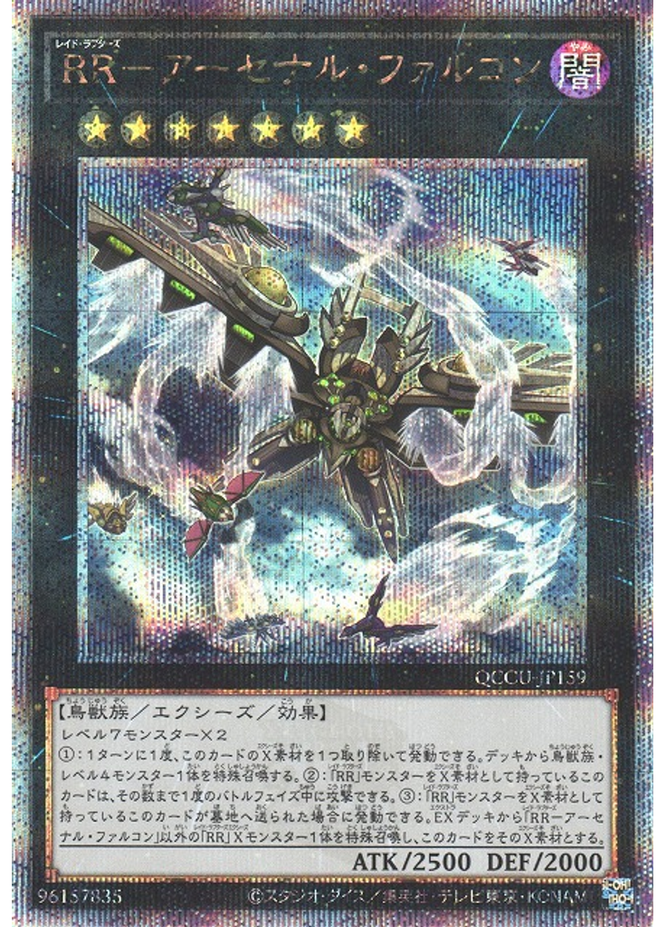 ＲＲ－アーセナル・ファルコン (Quarter Century Secret Rare)