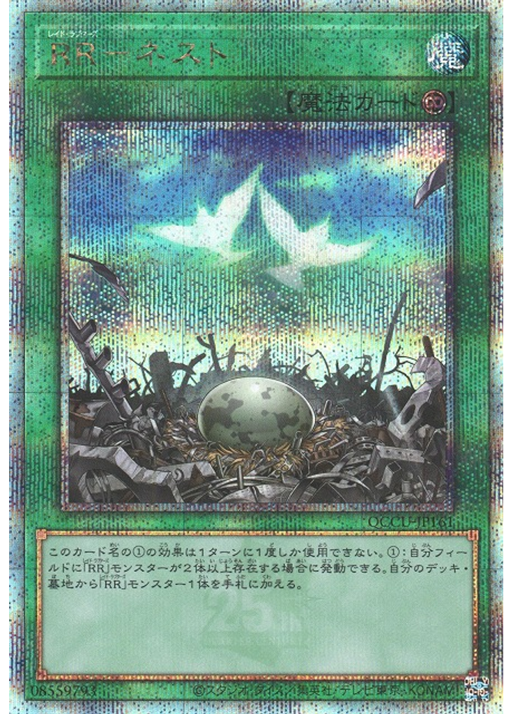 ＲＲ－ネスト (Quarter Century Secret Rare)