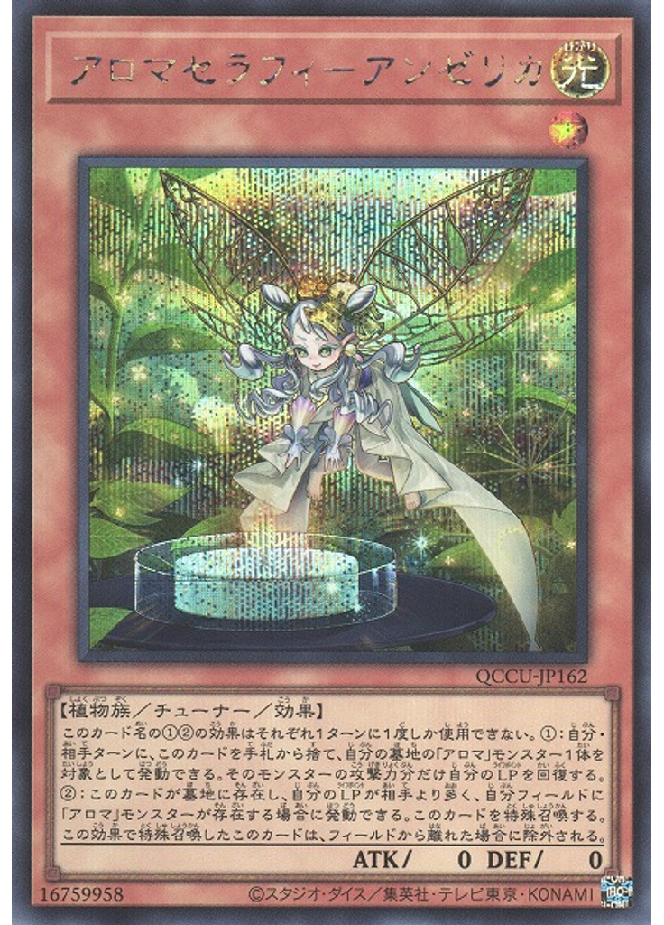 アロマセラフィ－アンゼリカ (Secret Rare)