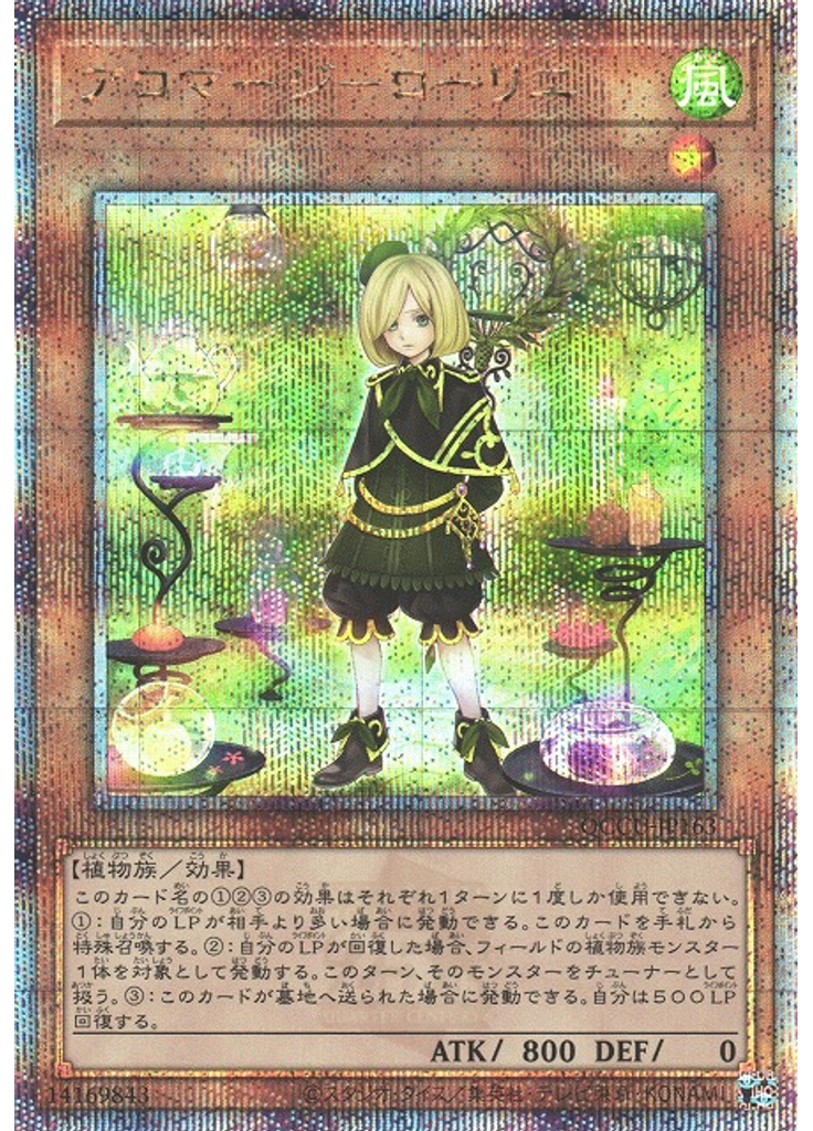 アロマージ－ローリエ (Quarter Century Secret Rare)