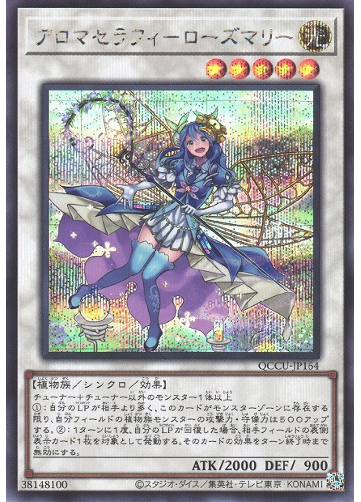 アロマセラフィ－ローズマリー (Secret Rare)