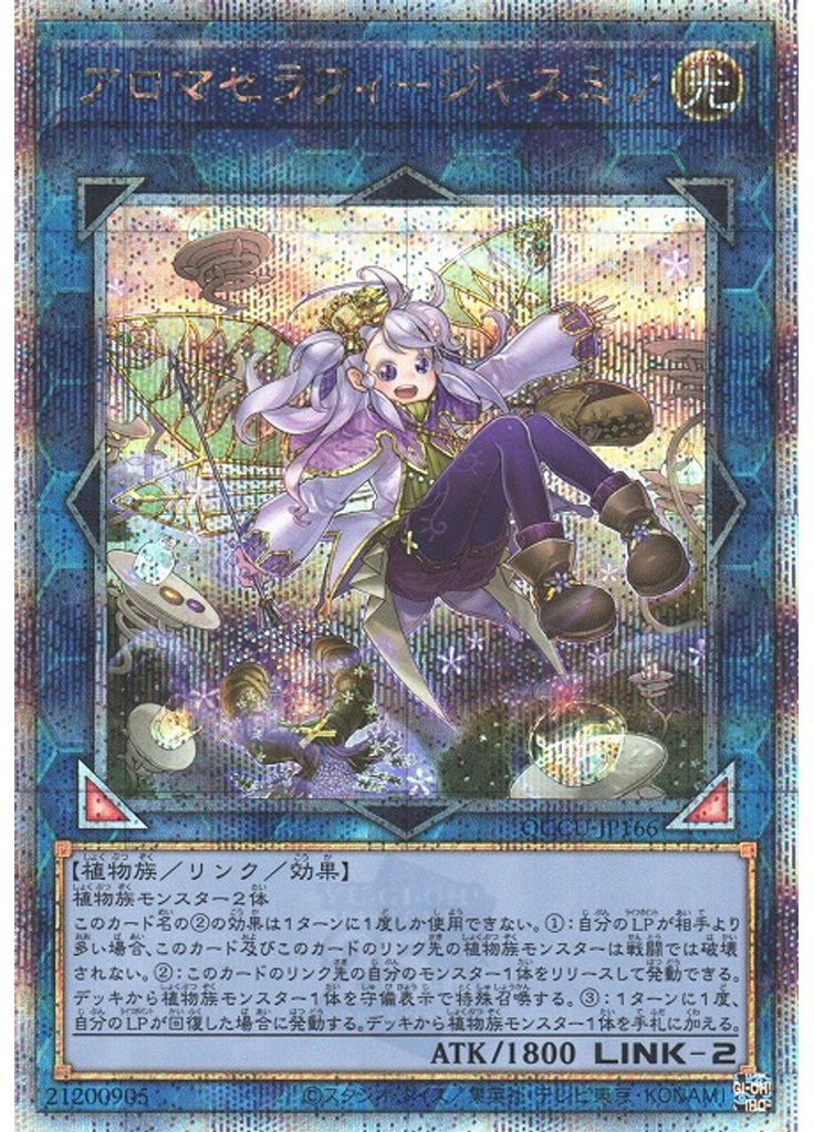 アロマセラフィ－ジャスミン (Quarter Century Secret Rare)