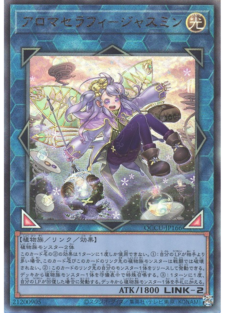 アロマセラフィ－ジャスミン (Ultimate Rare)