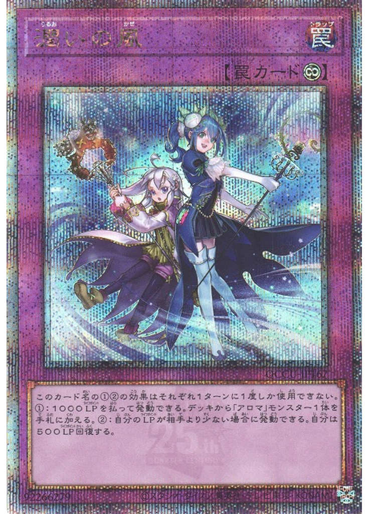 潤いの風 (Quarter Century Secret Rare)