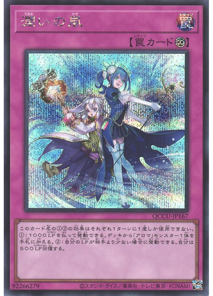 潤いの風 (Secret Rare)