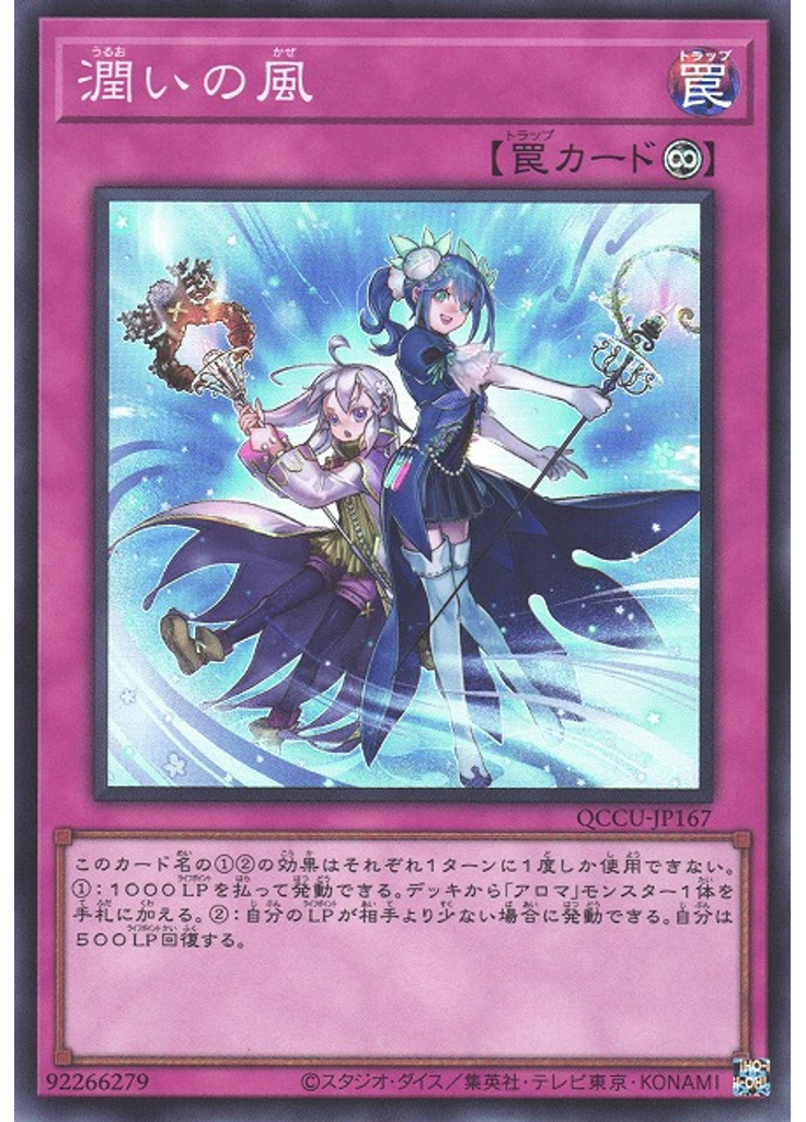潤いの風