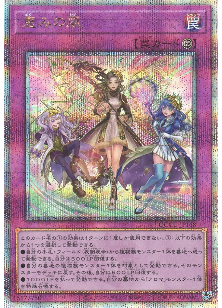 恵みの風 (Quarter Century Secret Rare)