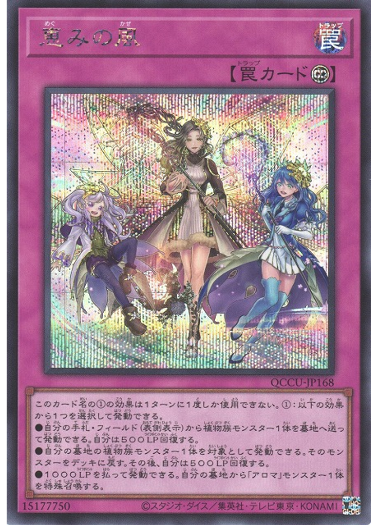 恵みの風 (Secret Rare)