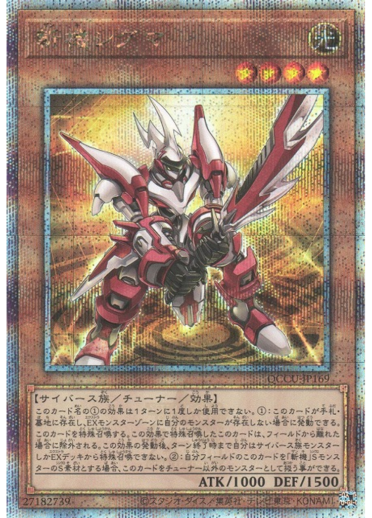 斬機シグマ (Quarter Century Secret Rare)