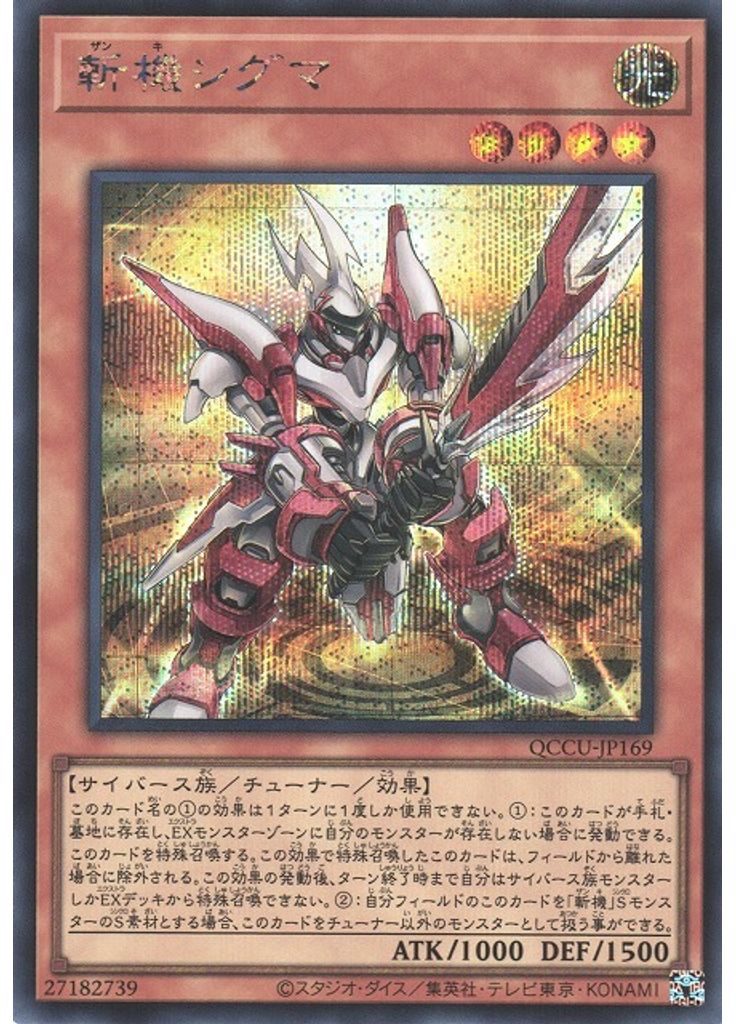 斬機シグマ (Secret Rare)