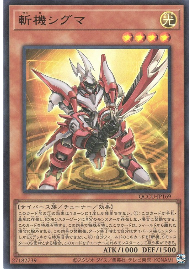 斬機シグマ