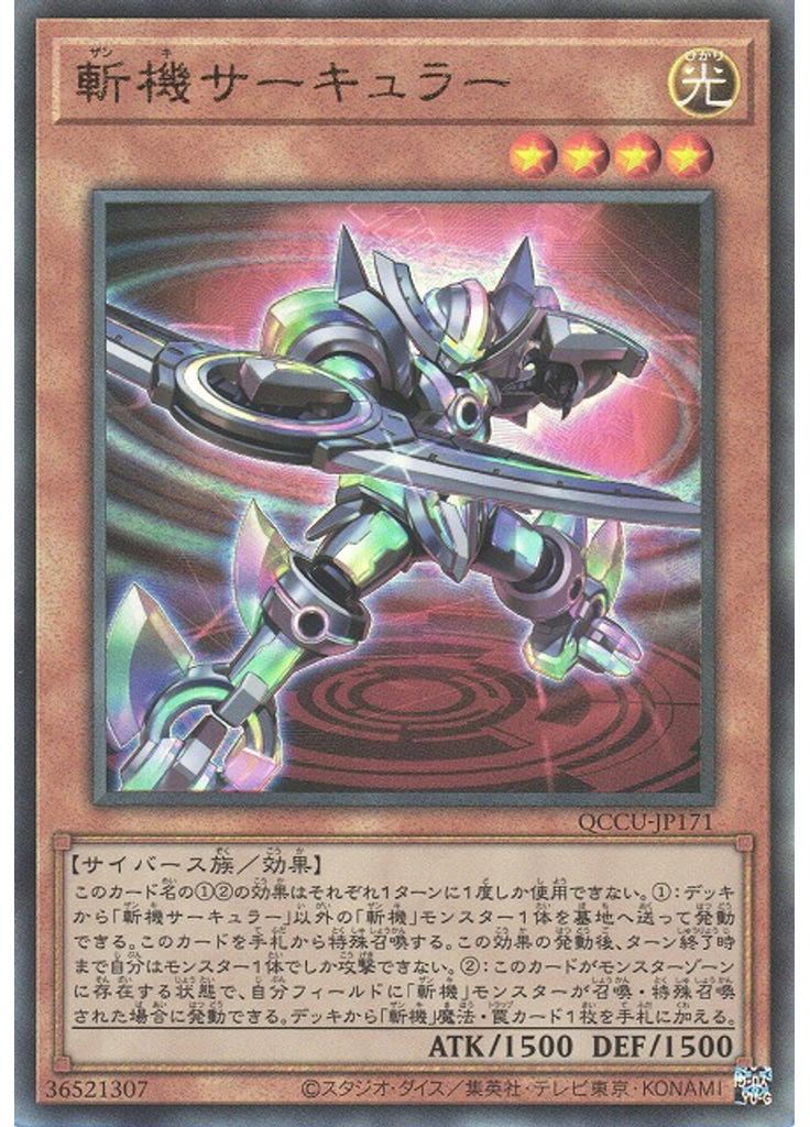 斬機サーキュラー (Ultimate Rare)