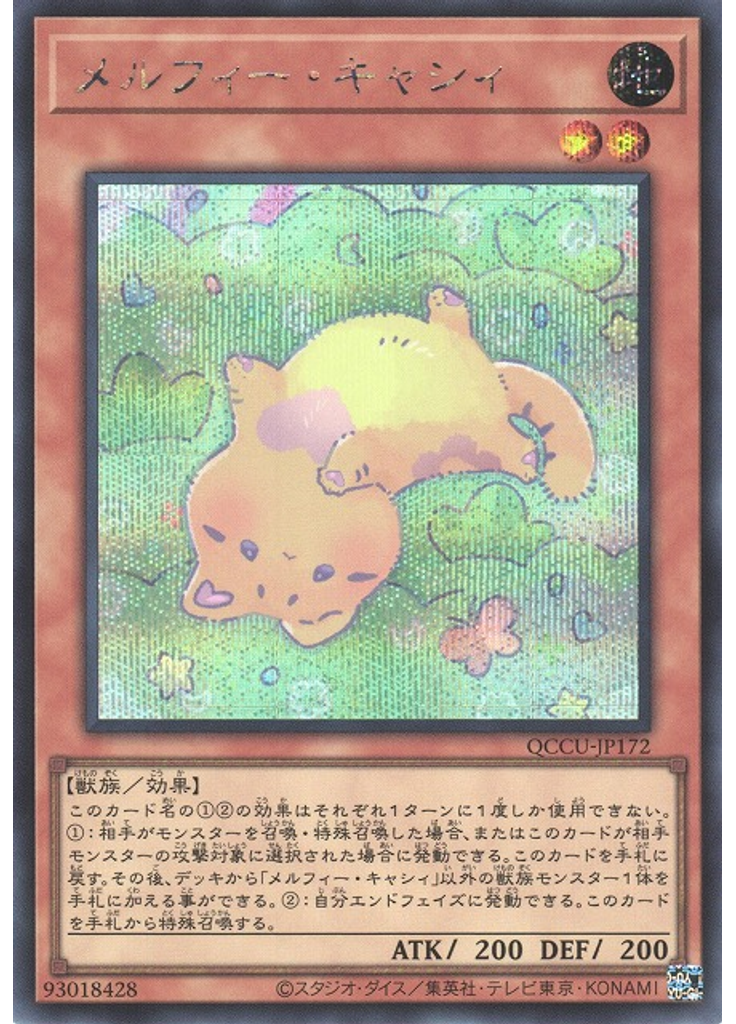 メルフィー・キャシィ (Secret Rare)