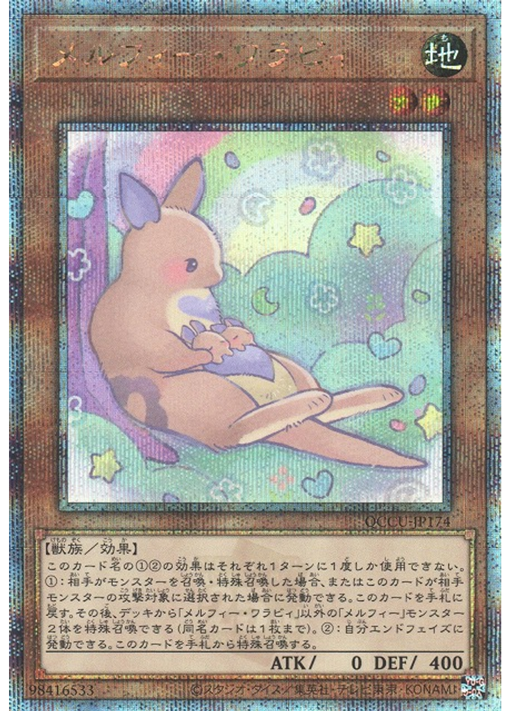 メルフィー・ワラビィ (Quarter Century Secret Rare)