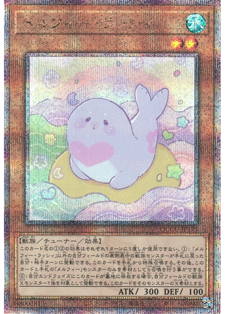 メルフィー・ラッシィ (Quarter Century Secret Rare)