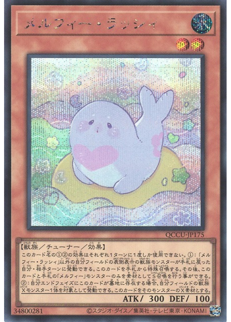 メルフィー・ラッシィ (Secret Rare)