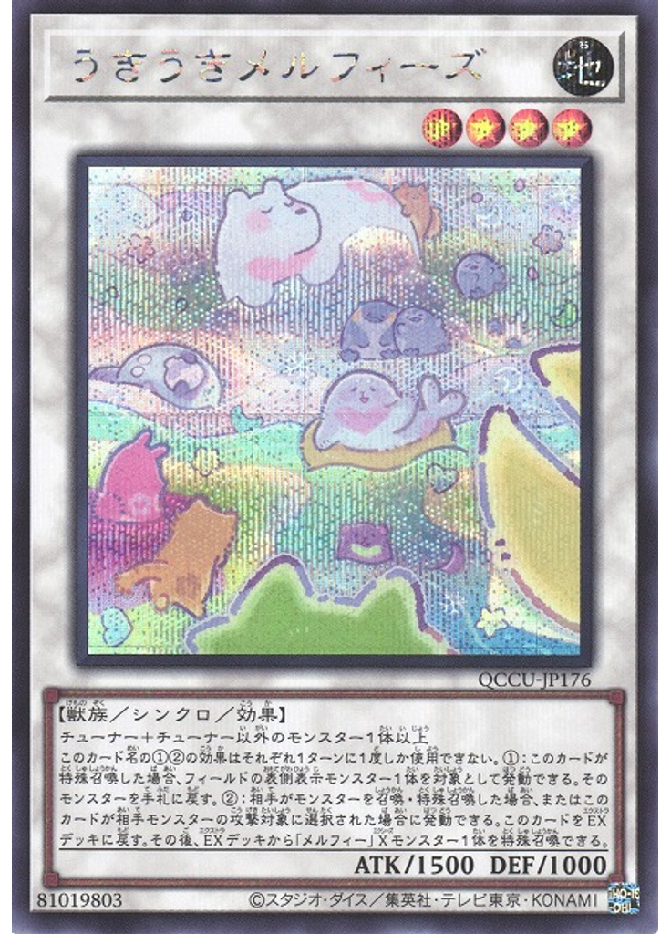 うきうきメルフィーズ (Secret Rare)