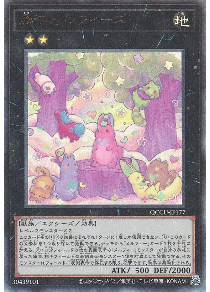 森のメルフィーズ (Ultimate Rare)