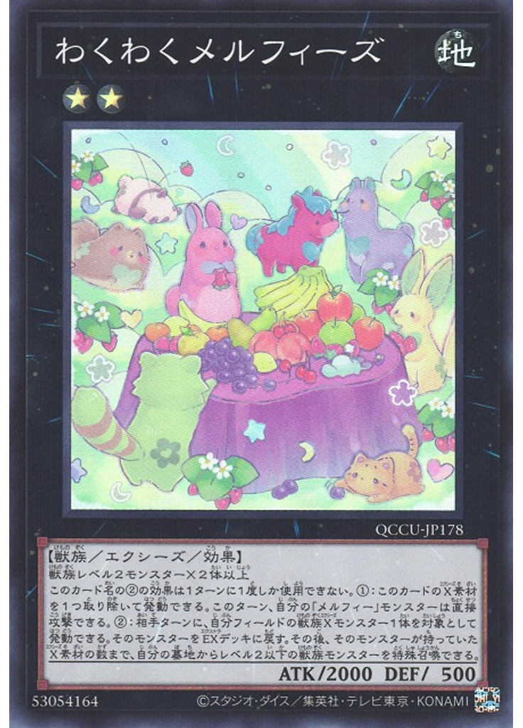 わくわくメルフィーズ
