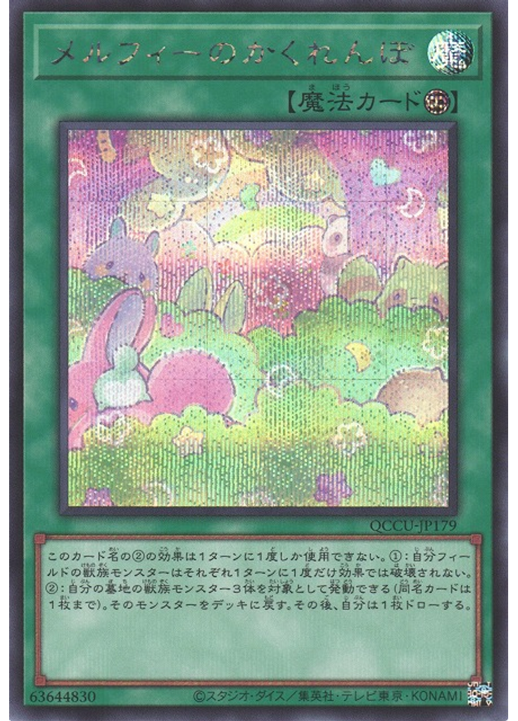 メルフィーのかくれんぼ (Secret Rare)