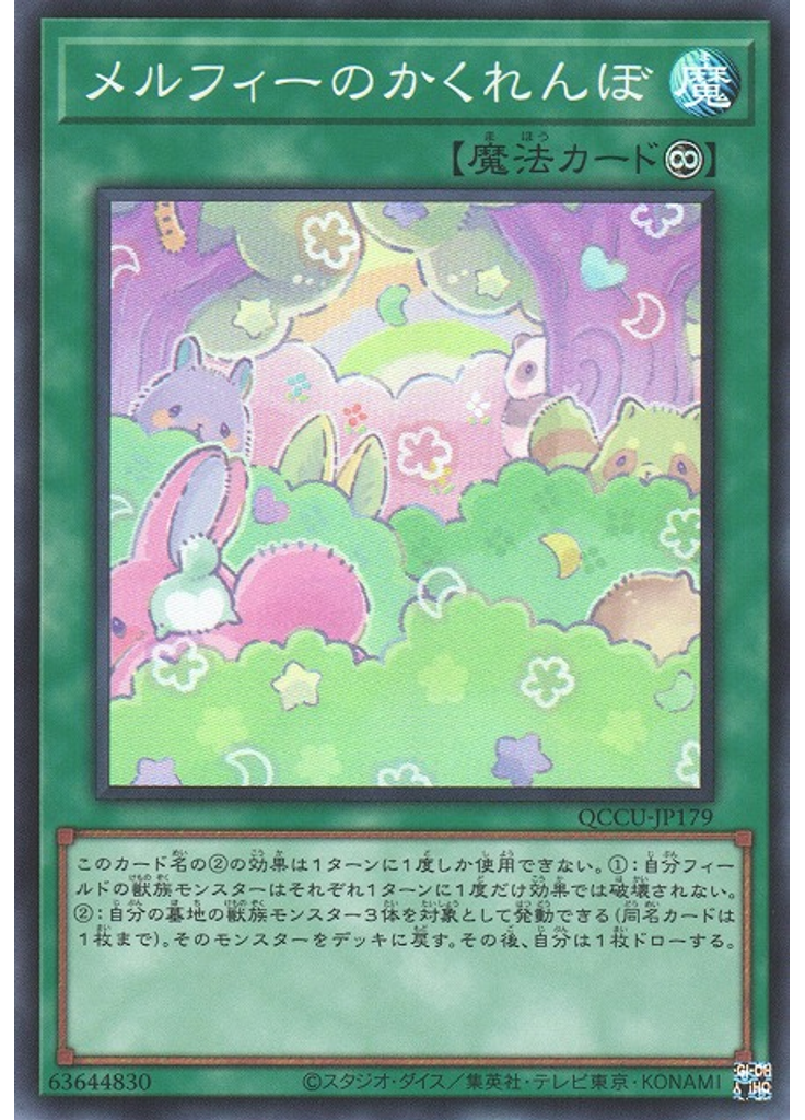 メルフィーのかくれんぼ