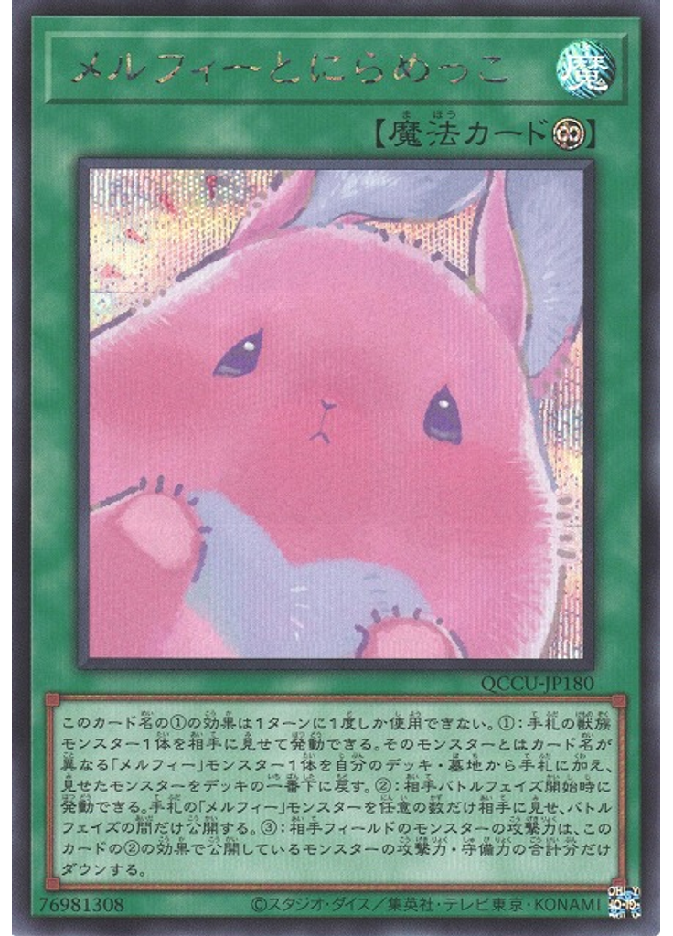 メルフィーとにらめっこ (Secret Rare)