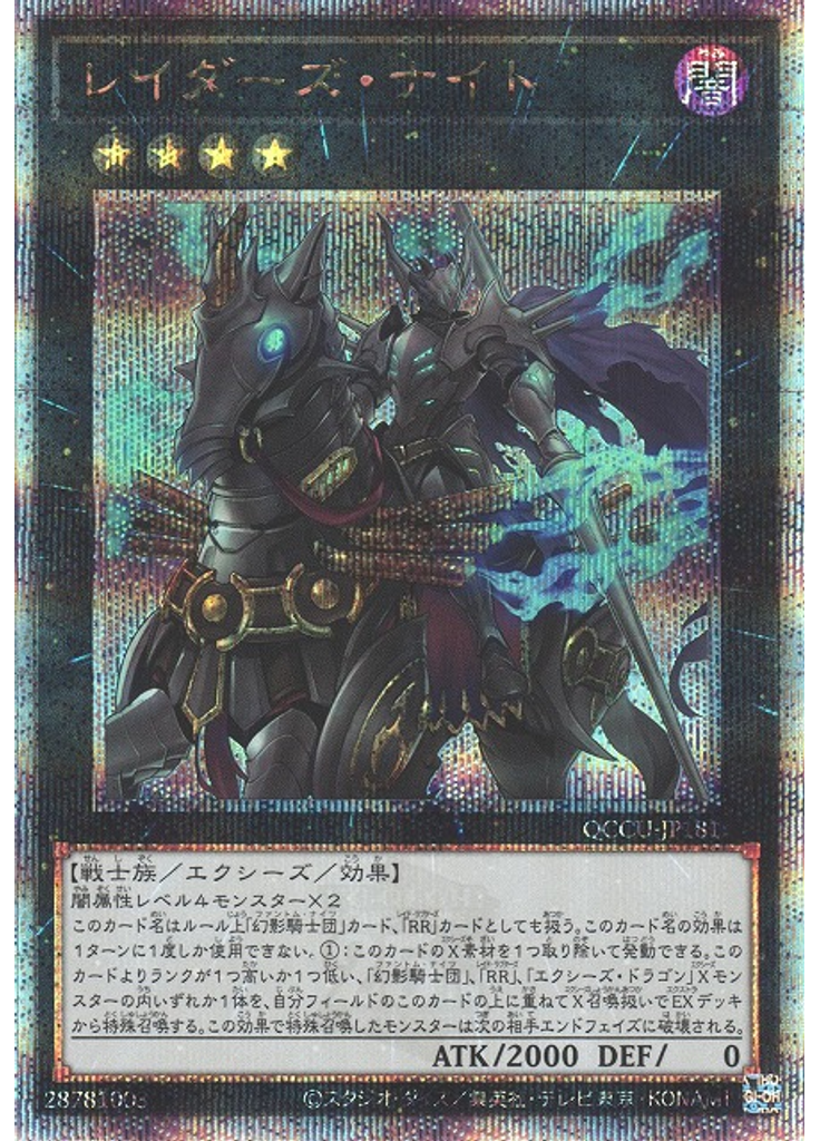 レイダーズ・ナイト (Quarter Century Secret Rare)