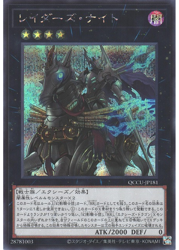 レイダーズ・ナイト (Secret Rare)