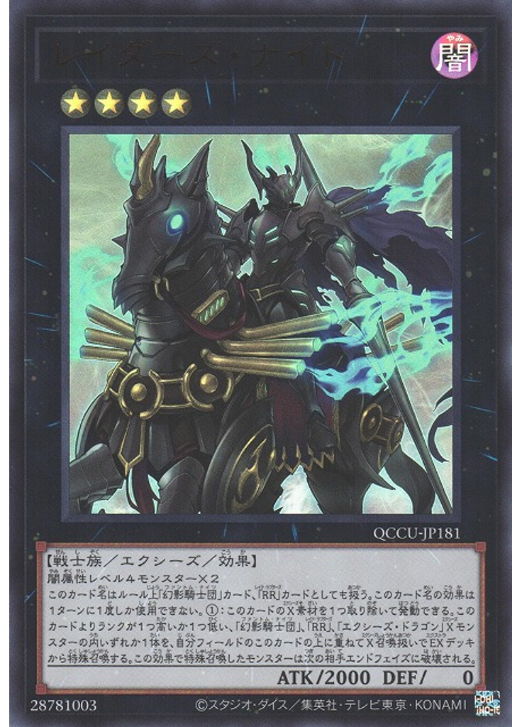 レイダーズ・ナイト