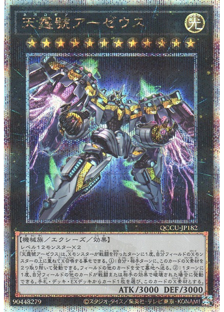 天霆號アーゼウス (Quarter Century Secret Rare)