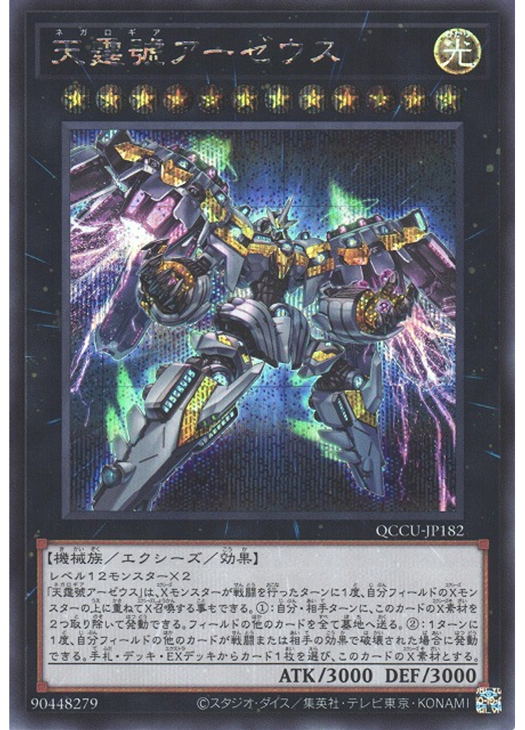 天霆號アーゼウス (Secret Rare)
