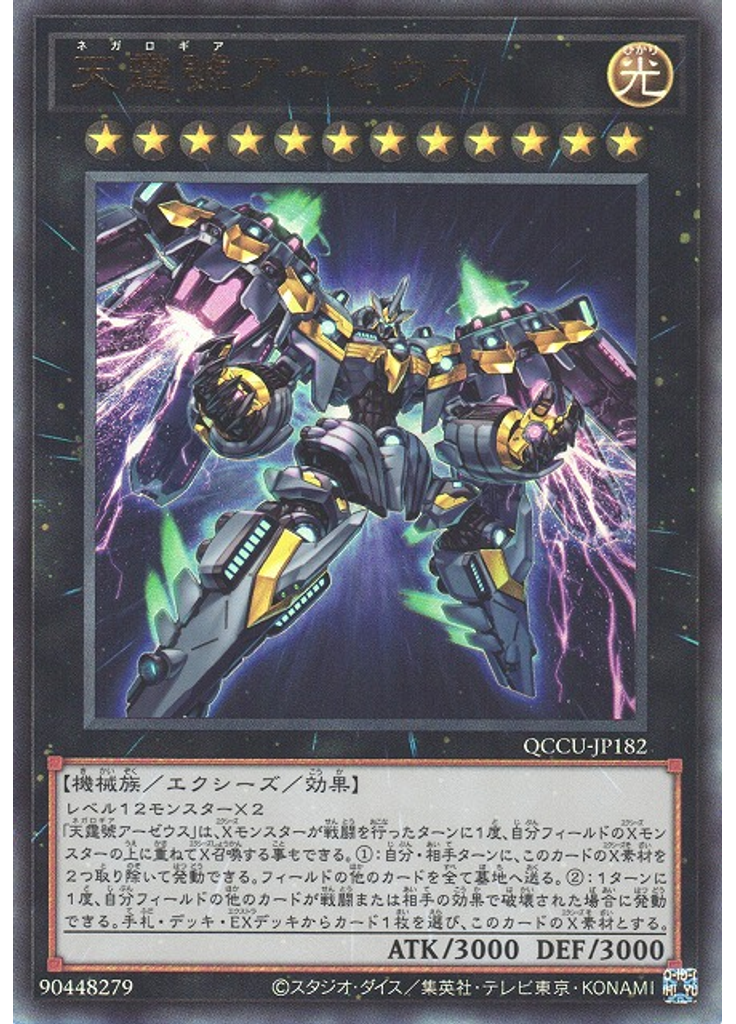 天霆號アーゼウス (Ultimate Rare)