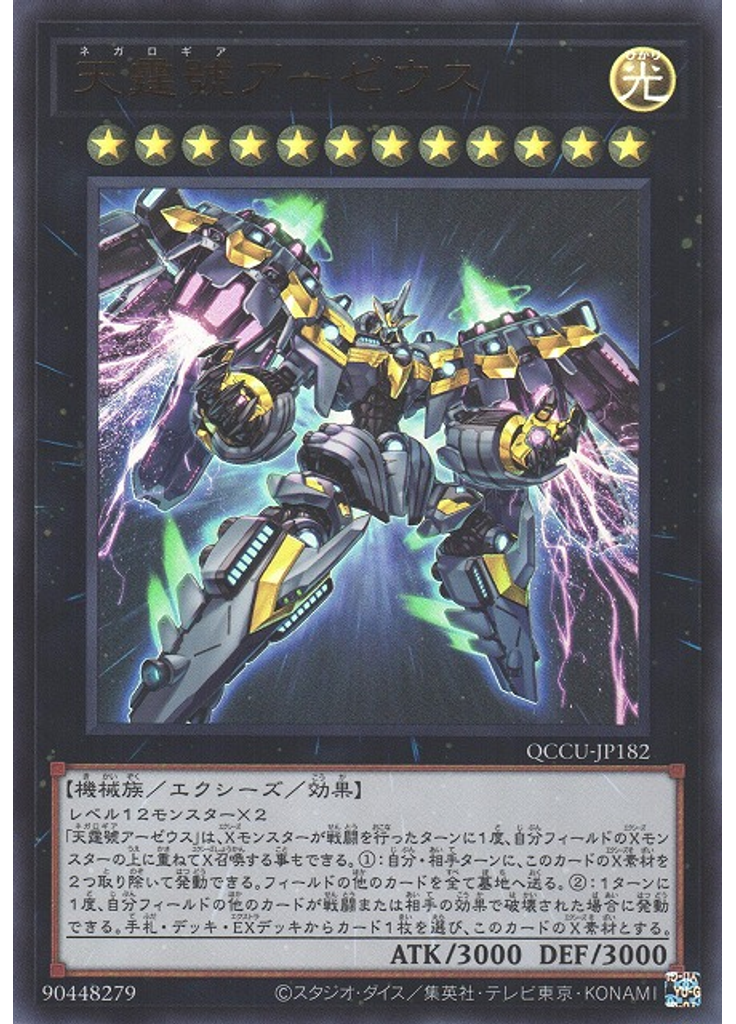 天霆號アーゼウス