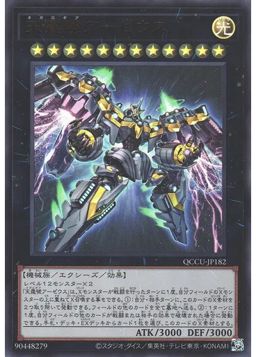 天霆號アーゼウス