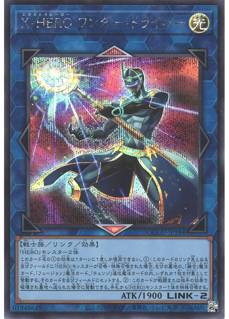 Ｘ・ＨＥＲＯ ワンダー・ドライバー (Secret Rare)