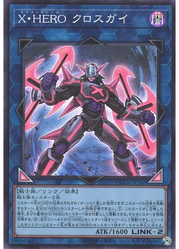 Ｘ・ＨＥＲＯ クロスガイ