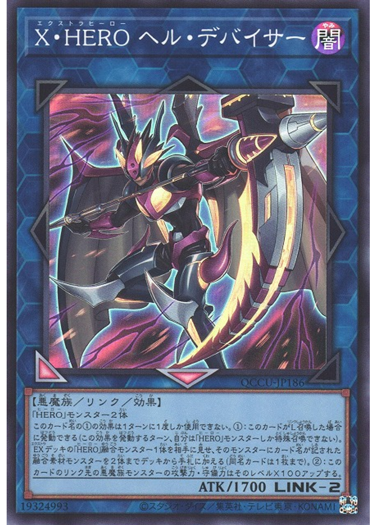 Ｘ・ＨＥＲＯ ヘル・デバイサー