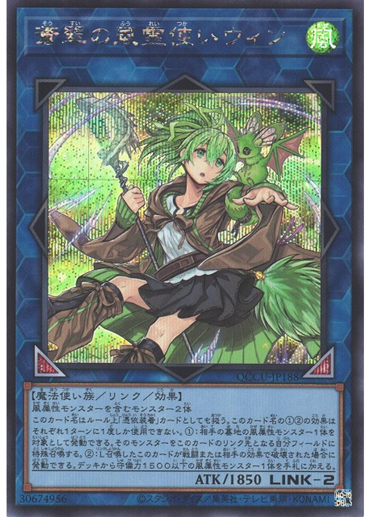 蒼翠の風霊使いウィン (Secret Rare)