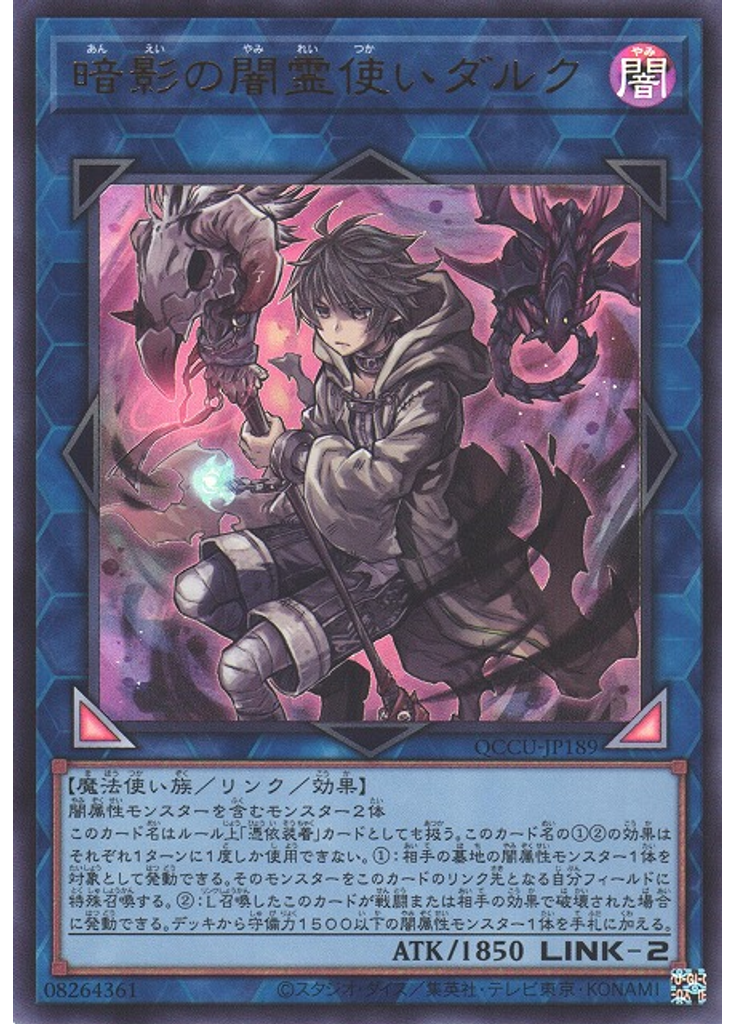 暗影の闇霊使いダルク