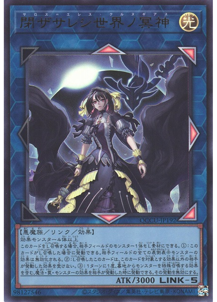 閉ザサレシ世界ノ冥神
