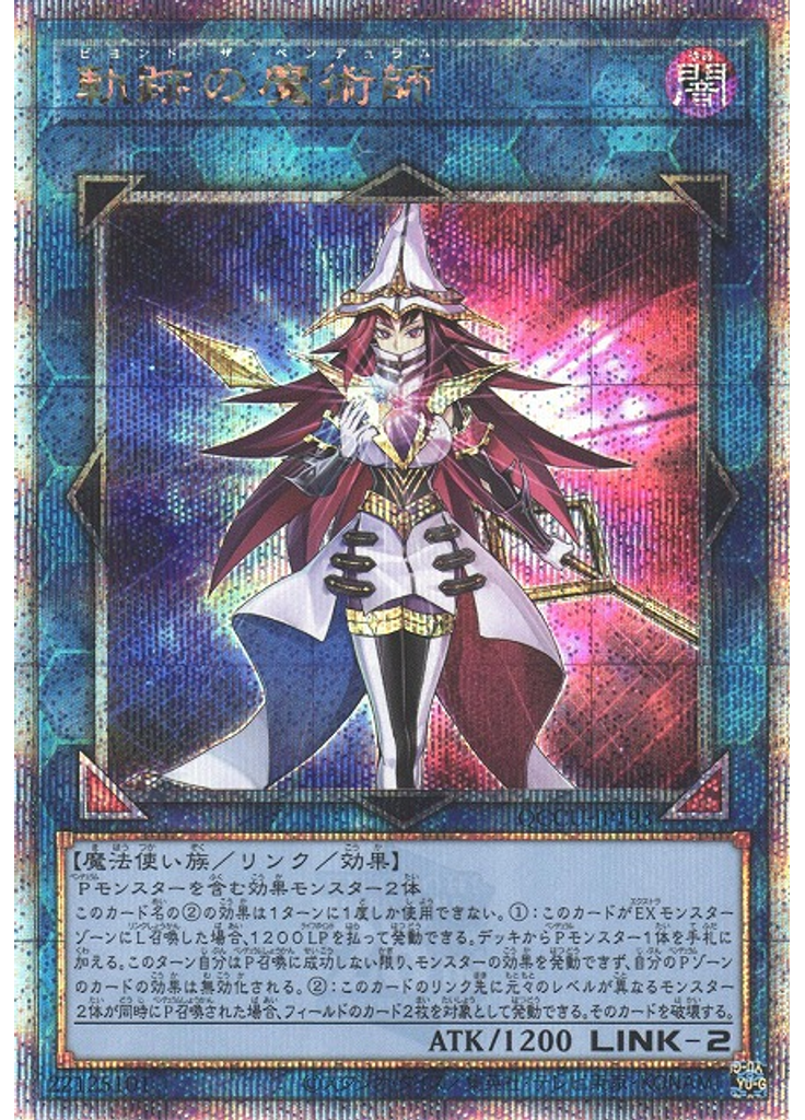 軌跡の魔術師 (Quarter Century Secret Rare)
