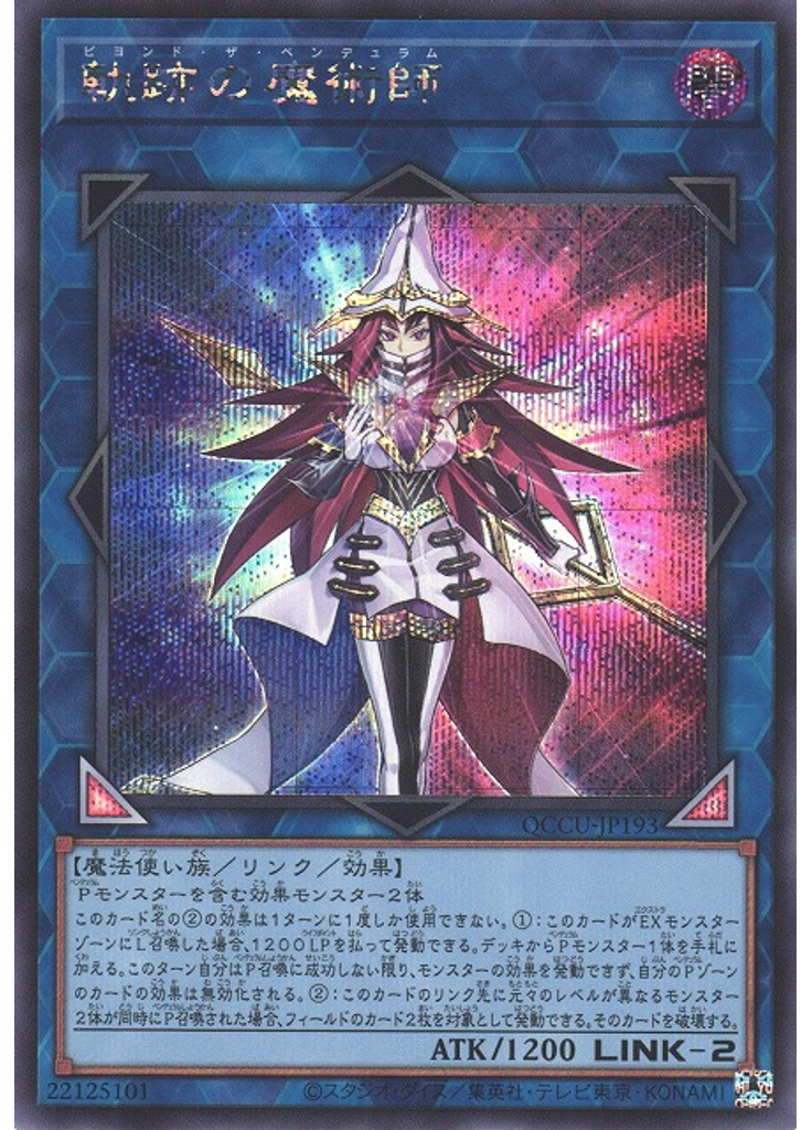 軌跡の魔術師 (Secret Rare)