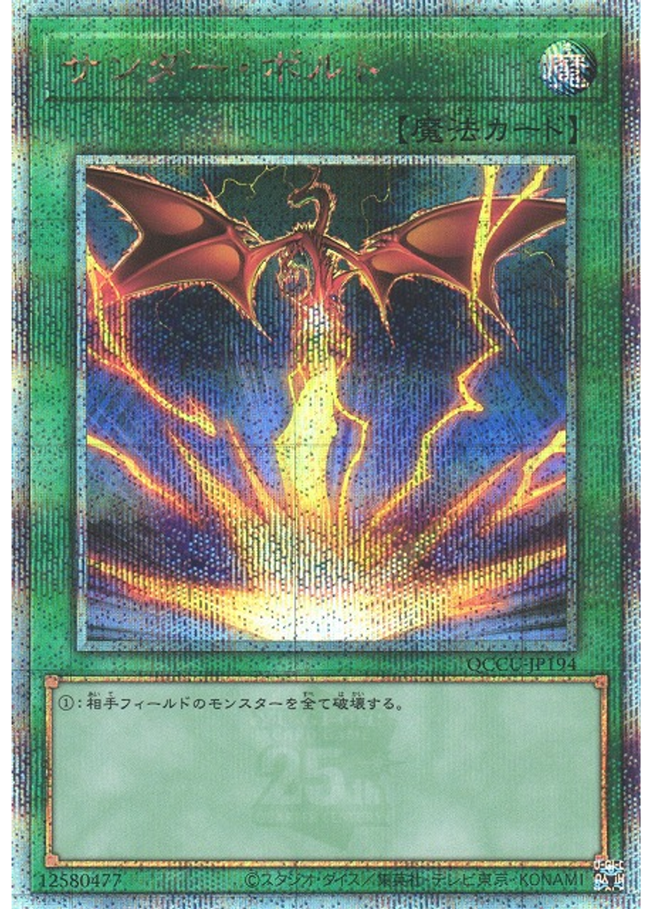 サンダー・ボルト (Quarter Century Secret Rare Alternate Art)