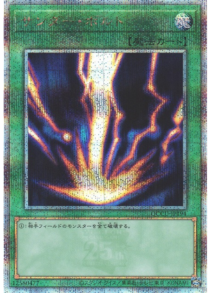 サンダー・ボルト (Quarter Century Secret Rare)