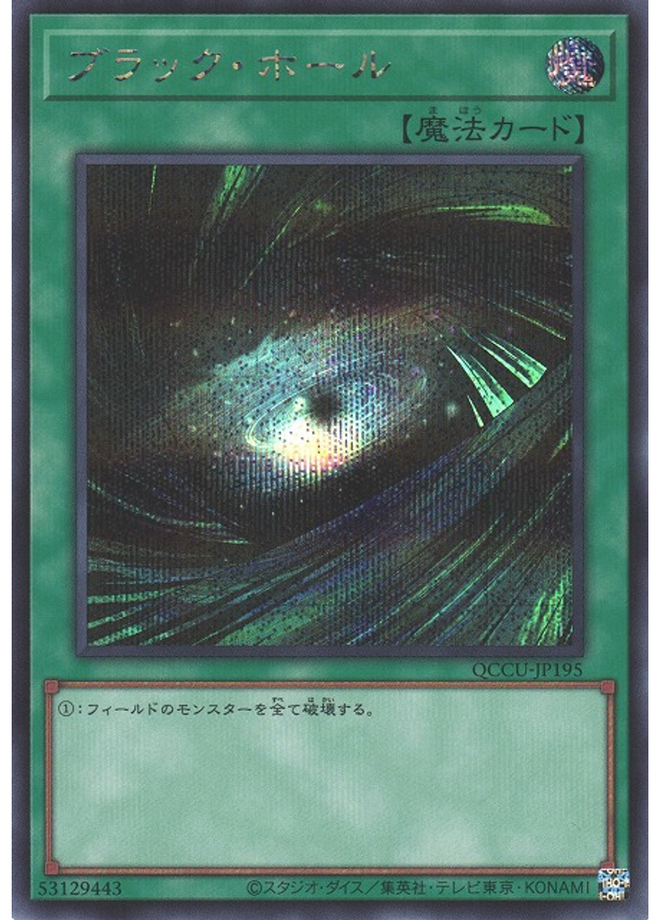 ブラック・ホール (Secret Rare)